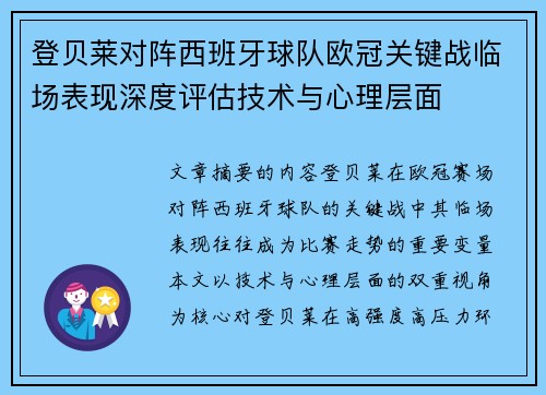 登贝莱对阵西班牙球队欧冠关键战临场表现深度评估技术与心理层面 登贝莱对阵西班牙球队欧冠关键战临场表现深度评估技术与心理层面