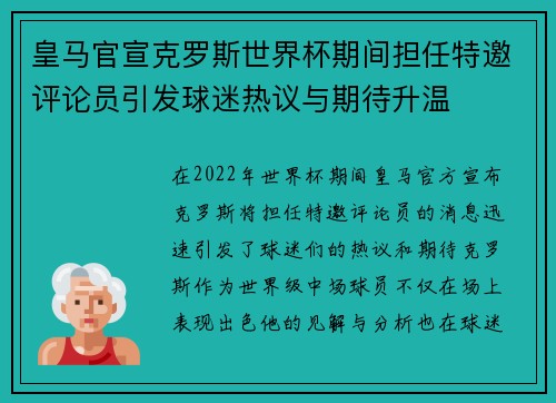 皇马官宣克罗斯世界杯期间担任特邀评论员引发球迷热议与期待升温 皇马官宣克罗斯世界杯期间担任特邀评论员引发球迷热议与期待升温