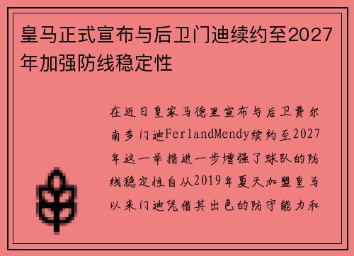 皇马正式宣布与后卫门迪续约至2027年加强防线稳定性 皇马正式宣布与后卫门迪续约至2027年加强防线稳定性