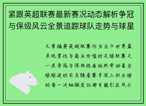 紧跟英超联赛最新赛况动态解析争冠与保级风云全景追踪球队走势与球星表现 紧跟英超联赛最新赛况动态解析争冠与保级风云全景追踪球队走势与球星表现