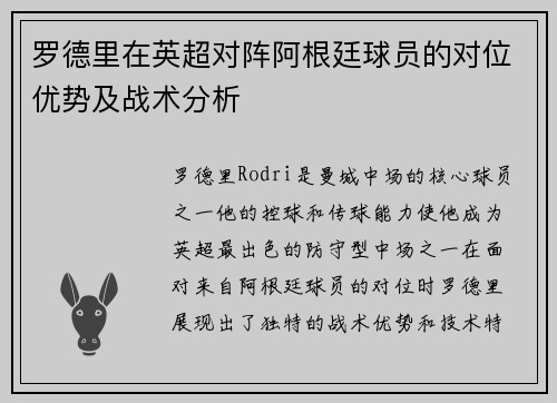 罗德里在英超对阵阿根廷球员的对位优势及战术分析 罗德里在英超对阵阿根廷球员的对位优势及战术分析