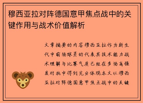 穆西亚拉对阵德国意甲焦点战中的关键作用与战术价值解析 穆西亚拉对阵德国意甲焦点战中的关键作用与战术价值解析