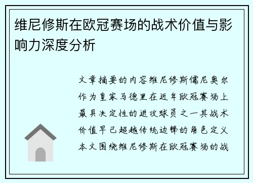 维尼修斯在欧冠赛场的战术价值与影响力深度分析 维尼修斯在欧冠赛场的战术价值与影响力深度分析