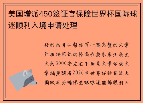美国增派450签证官保障世界杯国际球迷顺利入境申请处理