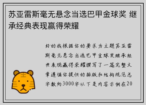 苏亚雷斯毫无悬念当选巴甲金球奖 继承经典表现赢得荣耀 苏亚雷斯毫无悬念当选巴甲金球奖 继承经典表现赢得荣耀
