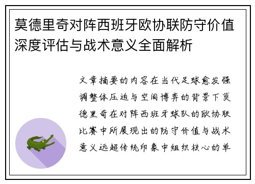 莫德里奇对阵西班牙欧协联防守价值深度评估与战术意义全面解析