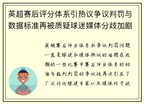 英超赛后评分体系引热议争议判罚与数据标准再被质疑球迷媒体分歧加剧 英超赛后评分体系引热议争议判罚与数据标准再被质疑球迷媒体分歧加剧