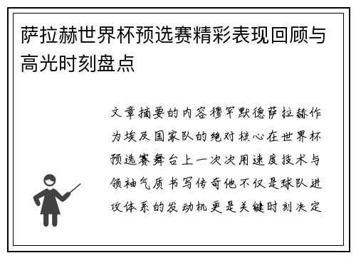 萨拉赫世界杯预选赛精彩表现回顾与高光时刻盘点
