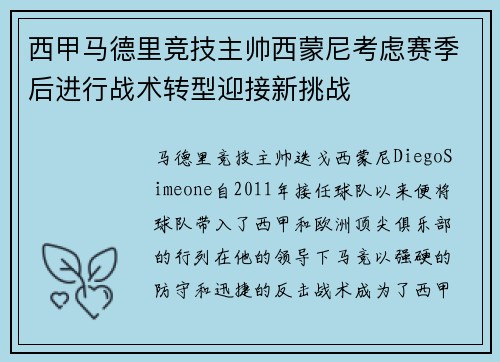 西甲马德里竞技主帅西蒙尼考虑赛季后进行战术转型迎接新挑战