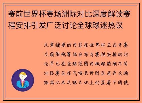 赛前世界杯赛场洲际对比深度解读赛程安排引发广泛讨论全球球迷热议