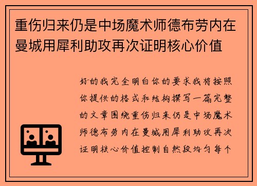 重伤归来仍是中场魔术师德布劳内在曼城用犀利助攻再次证明核心价值