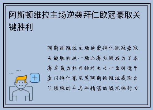 阿斯顿维拉主场逆袭拜仁欧冠豪取关键胜利