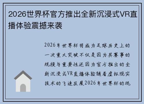 2026世界杯官方推出全新沉浸式VR直播体验震撼来袭