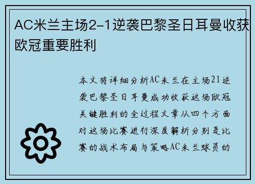 AC米兰主场2-1逆袭巴黎圣日耳曼收获欧冠重要胜利