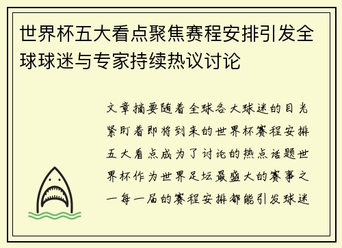 世界杯五大看点聚焦赛程安排引发全球球迷与专家持续热议讨论
