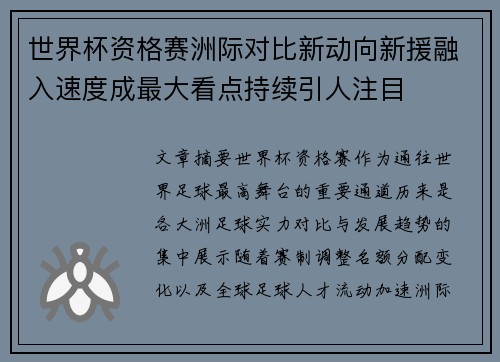 世界杯资格赛洲际对比新动向新援融入速度成最大看点持续引人注目 世界杯资格赛洲际对比新动向新援融入速度成最大看点持续引人注目