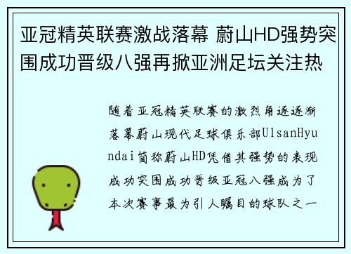 亚冠精英联赛激战落幕 蔚山HD强势突围成功晋级八强再掀亚洲足坛关注热潮