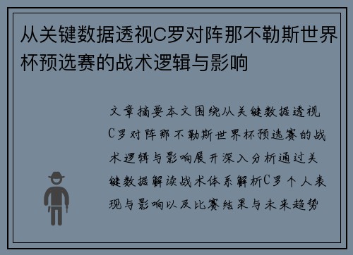 从关键数据透视C罗对阵那不勒斯世界杯预选赛的战术逻辑与影响