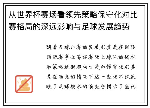 从世界杯赛场看领先策略保守化对比赛格局的深远影响与足球发展趋势