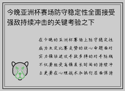 今晚亚洲杯赛场防守稳定性全面接受强敌持续冲击的关键考验之下