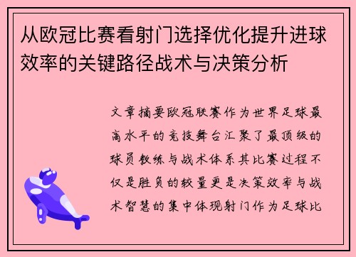 从欧冠比赛看射门选择优化提升进球效率的关键路径战术与决策分析