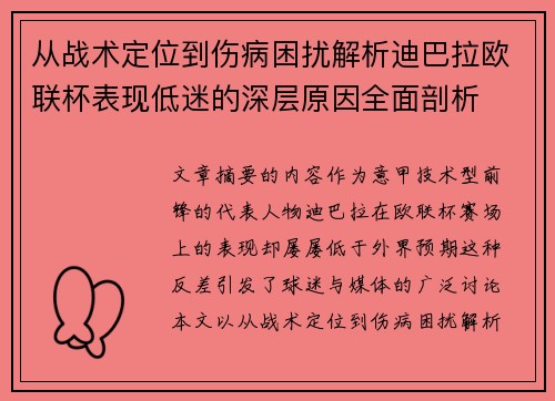 从战术定位到伤病困扰解析迪巴拉欧联杯表现低迷的深层原因全面剖析