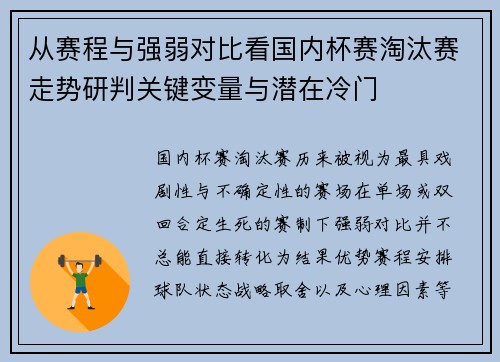 从赛程与强弱对比看国内杯赛淘汰赛走势研判关键变量与潜在冷门