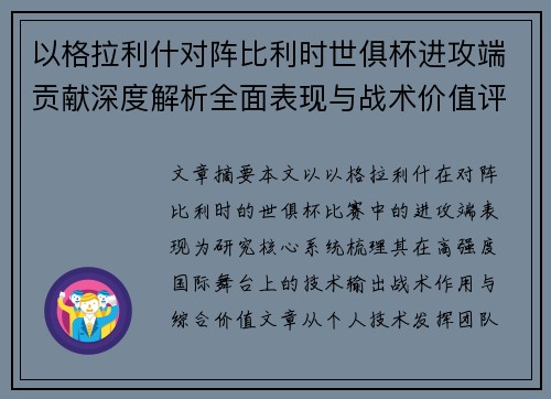 以格拉利什对阵比利时世俱杯进攻端贡献深度解析全面表现与战术价值评估