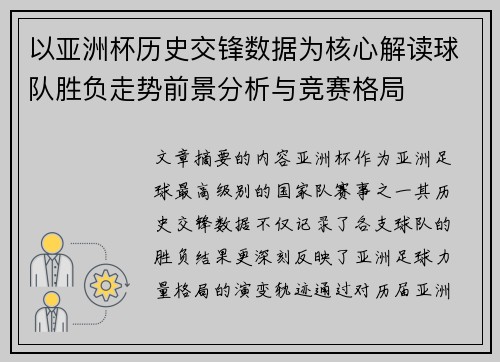 以亚洲杯历史交锋数据为核心解读球队胜负走势前景分析与竞赛格局