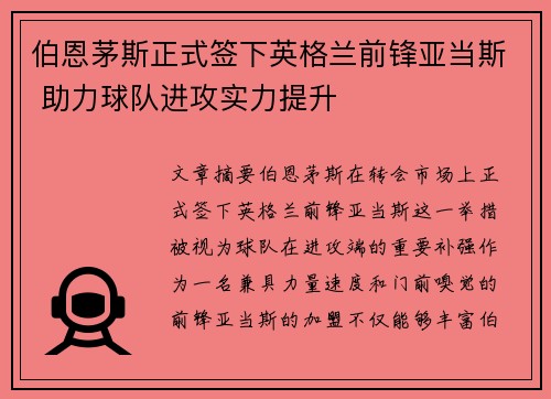 伯恩茅斯正式签下英格兰前锋亚当斯 助力球队进攻实力提升