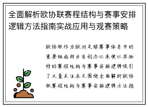 全面解析欧协联赛程结构与赛事安排逻辑方法指南实战应用与观赛策略