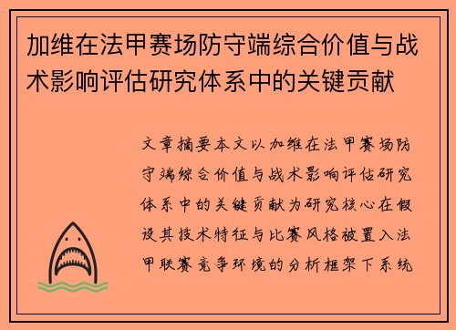 加维在法甲赛场防守端综合价值与战术影响评估研究体系中的关键贡献