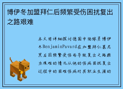 博伊冬加盟拜仁后频繁受伤困扰复出之路艰难