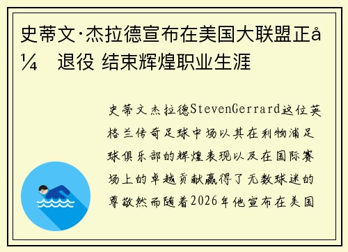史蒂文·杰拉德宣布在美国大联盟正式退役 结束辉煌职业生涯