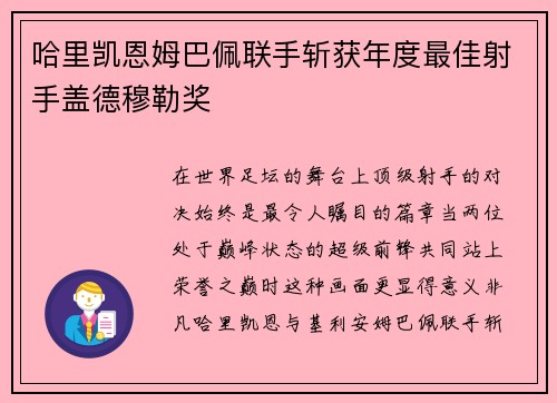 哈里凯恩姆巴佩联手斩获年度最佳射手盖德穆勒奖