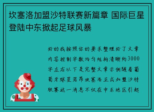 坎塞洛加盟沙特联赛新篇章 国际巨星登陆中东掀起足球风暴
