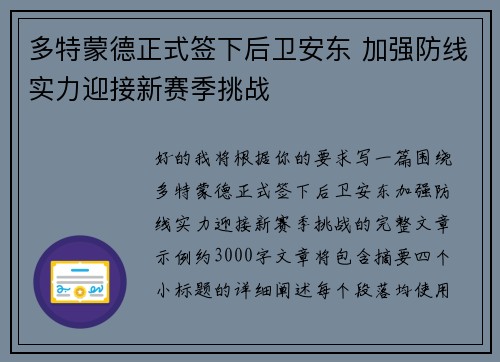 多特蒙德正式签下后卫安东 加强防线实力迎接新赛季挑战