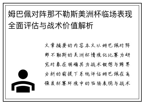 姆巴佩对阵那不勒斯美洲杯临场表现全面评估与战术价值解析
