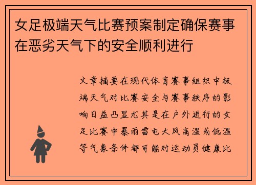 女足极端天气比赛预案制定确保赛事在恶劣天气下的安全顺利进行