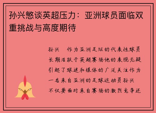 孙兴慜谈英超压力：亚洲球员面临双重挑战与高度期待