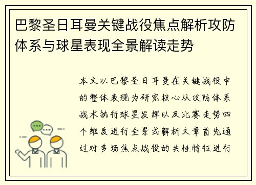 巴黎圣日耳曼关键战役焦点解析攻防体系与球星表现全景解读走势