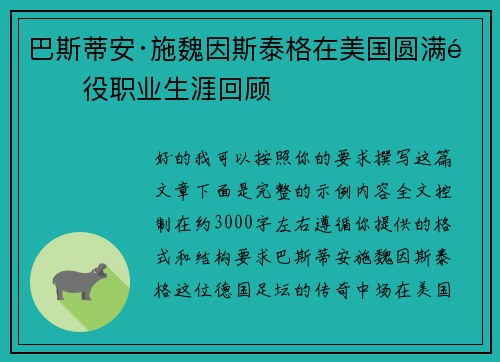 巴斯蒂安·施魏因斯泰格在美国圆满退役职业生涯回顾