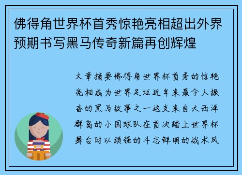 佛得角世界杯首秀惊艳亮相超出外界预期书写黑马传奇新篇再创辉煌