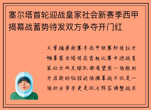 塞尔塔首轮迎战皇家社会新赛季西甲揭幕战蓄势待发双方争夺开门红