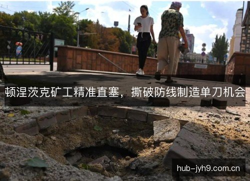 顿涅茨克矿工精准直塞，撕破防线制造单刀机会
