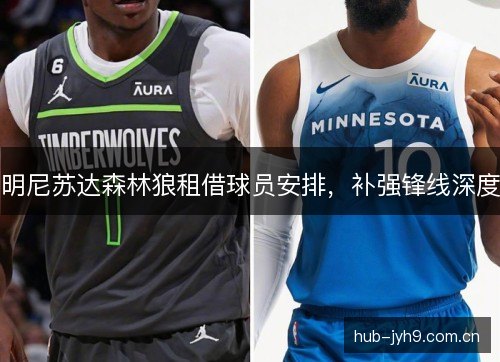 明尼苏达森林狼租借球员安排，补强锋线深度