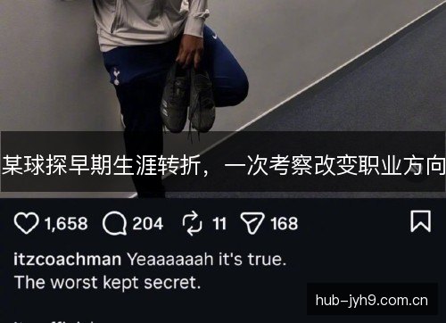某球探早期生涯转折，一次考察改变职业方向