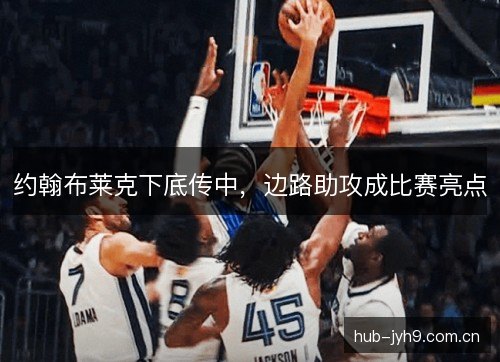 约翰布莱克下底传中，边路助攻成比赛亮点