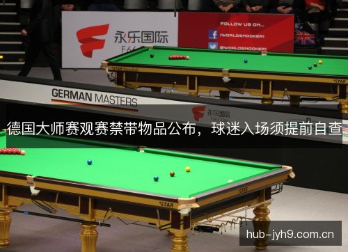 德国大师赛观赛禁带物品公布，球迷入场须提前自查